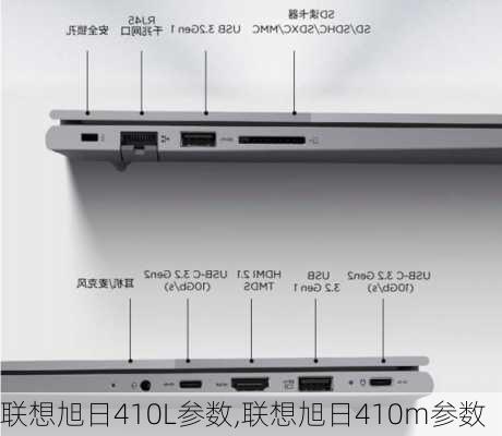 联想旭日410L参数,联想旭日410m参数