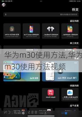 华为m30使用方法,华为m30使用方法视频