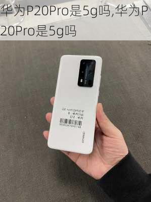 华为P20Pro是5g吗,华为P20Pro是5g吗