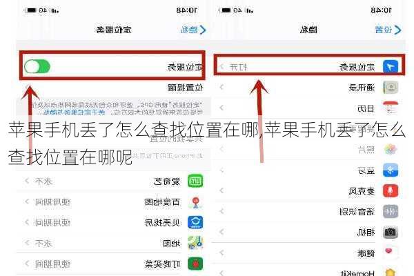 苹果手机丢了怎么查找位置在哪,苹果手机丢了怎么查找位置在哪呢