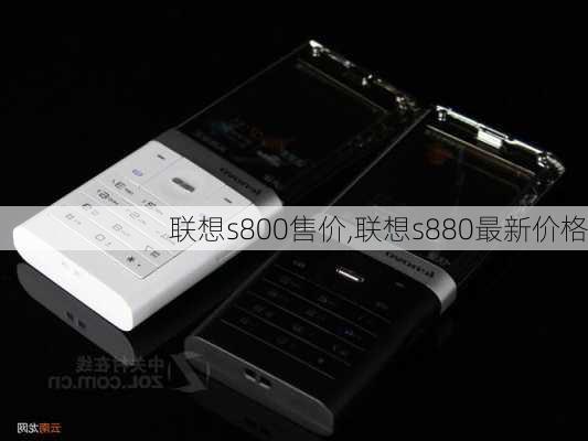 联想s800售价,联想s880最新价格