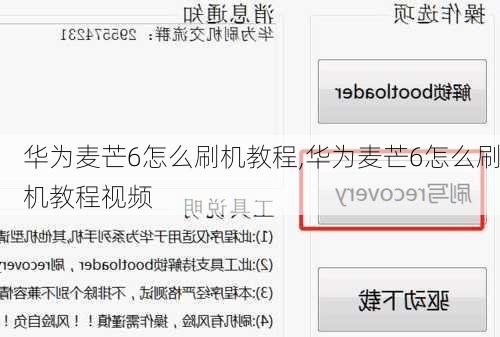 华为麦芒6怎么刷机教程,华为麦芒6怎么刷机教程视频
