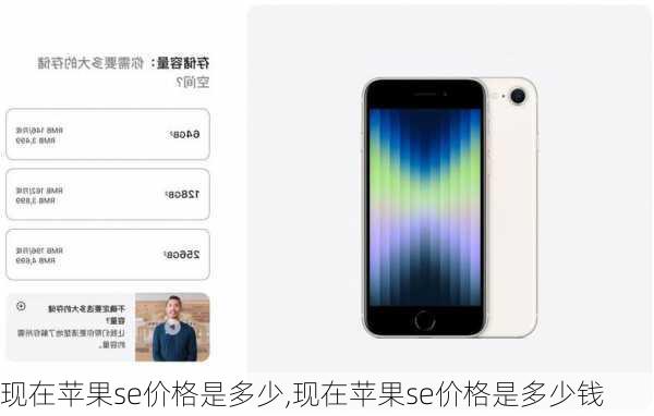 现在苹果se价格是多少,现在苹果se价格是多少钱