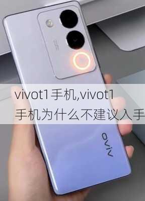 vivot1手机,vivot1手机为什么不建议入手