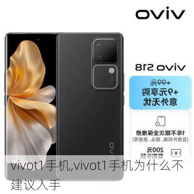 vivot1手机,vivot1手机为什么不建议入手