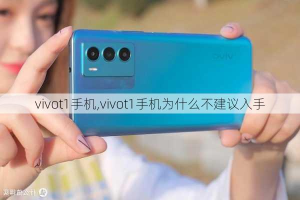 vivot1手机,vivot1手机为什么不建议入手