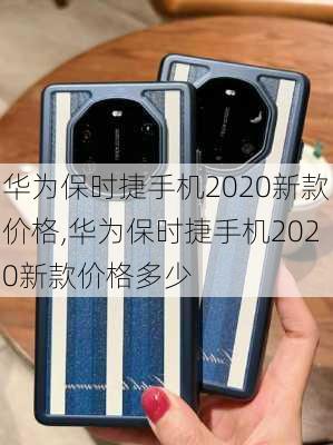 华为保时捷手机2020新款价格,华为保时捷手机2020新款价格多少