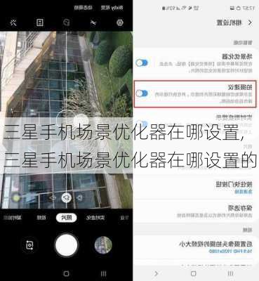 三星手机场景优化器在哪设置,三星手机场景优化器在哪设置的