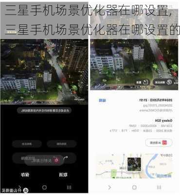 三星手机场景优化器在哪设置,三星手机场景优化器在哪设置的