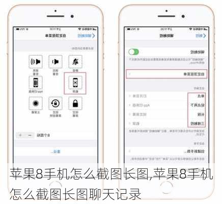 苹果8手机怎么截图长图,苹果8手机怎么截图长图聊天记录