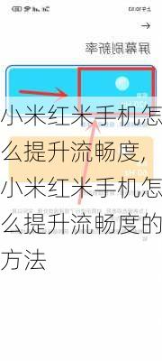 小米红米手机怎么提升流畅度,小米红米手机怎么提升流畅度的方法