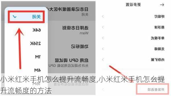 小米红米手机怎么提升流畅度,小米红米手机怎么提升流畅度的方法