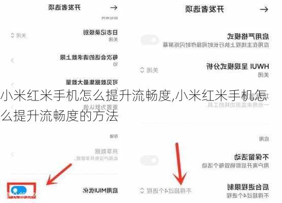 小米红米手机怎么提升流畅度,小米红米手机怎么提升流畅度的方法