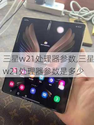 三星w21处理器参数,三星w21处理器参数是多少