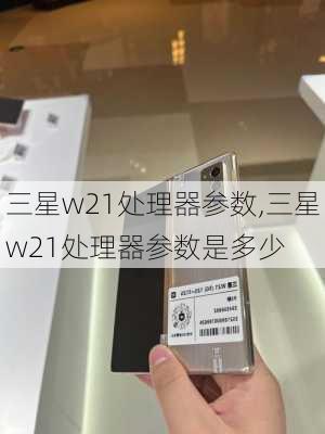 三星w21处理器参数,三星w21处理器参数是多少