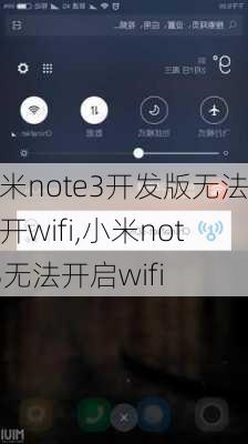 小米note3开发版无法打开wifi,小米note3无法开启wifi