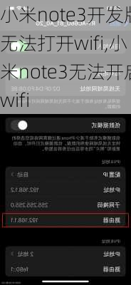 小米note3开发版无法打开wifi,小米note3无法开启wifi