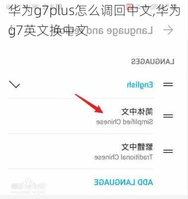 华为g7plus怎么调回中文,华为g7英文换中文