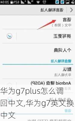 华为g7plus怎么调回中文,华为g7英文换中文
