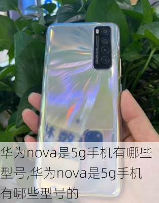 华为nova是5g手机有哪些型号,华为nova是5g手机有哪些型号的