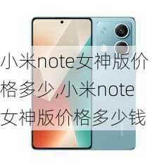 小米note女神版价格多少,小米note女神版价格多少钱