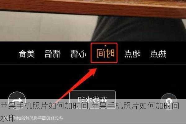 苹果手机照片如何加时间,苹果手机照片如何加时间水印