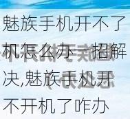 魅族手机开不了机怎么办一招解决,魅族手机开不开机了咋办