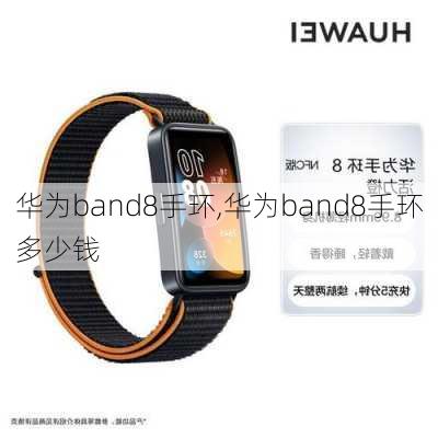 华为band8手环,华为band8手环多少钱