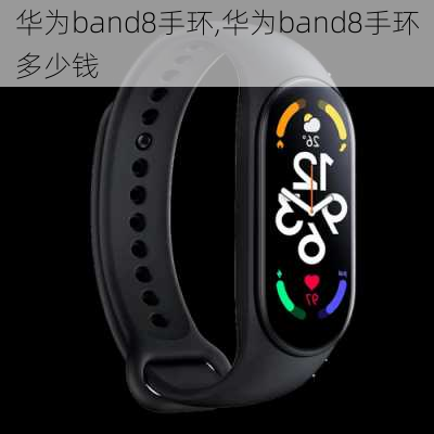 华为band8手环,华为band8手环多少钱