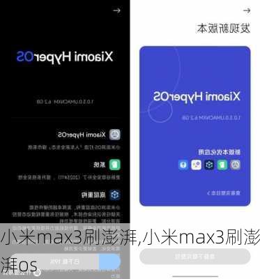 小米max3刷澎湃,小米max3刷澎湃os