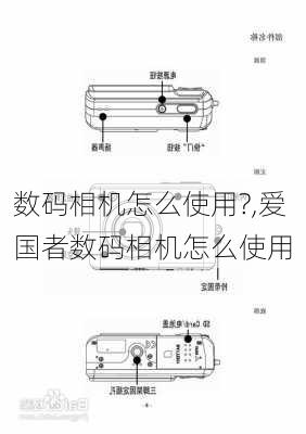 数码相机怎么使用?,爱国者数码相机怎么使用