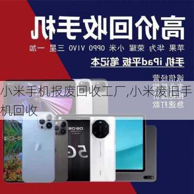 小米手机报废回收工厂,小米废旧手机回收