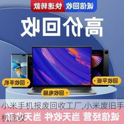 小米手机报废回收工厂,小米废旧手机回收