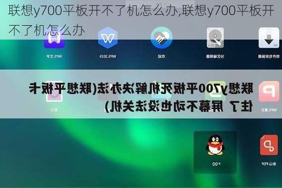 联想y700平板开不了机怎么办,联想y700平板开不了机怎么办