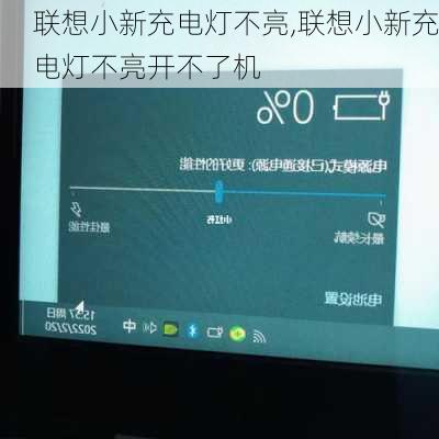 联想小新充电灯不亮,联想小新充电灯不亮开不了机