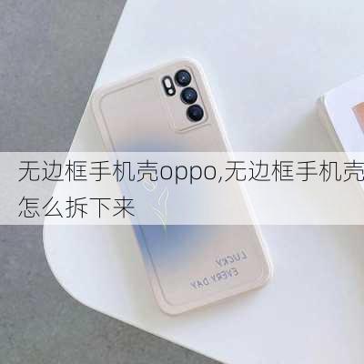 无边框手机壳oppo,无边框手机壳怎么拆下来