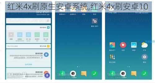 红米4x刷原生安卓系统,红米4x刷安卓10