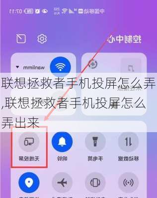 联想拯救者手机投屏怎么弄,联想拯救者手机投屏怎么弄出来