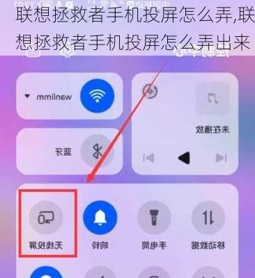联想拯救者手机投屏怎么弄,联想拯救者手机投屏怎么弄出来