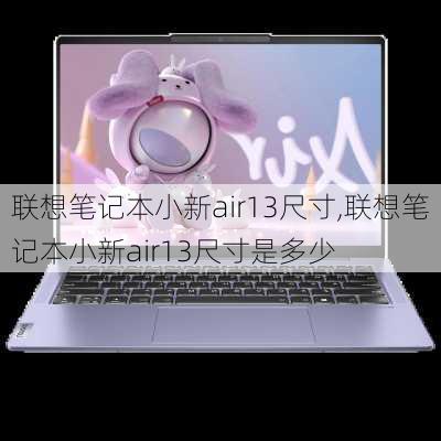 联想笔记本小新air13尺寸,联想笔记本小新air13尺寸是多少