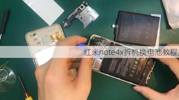 红米note4x拆机换电池教程,