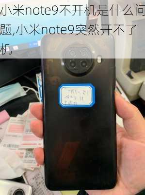 小米note9不开机是什么问题,小米note9突然开不了机