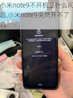 小米note9不开机是什么问题,小米note9突然开不了机