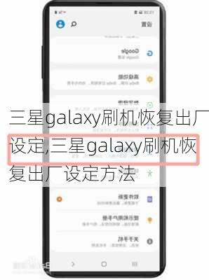 三星galaxy刷机恢复出厂设定,三星galaxy刷机恢复出厂设定方法