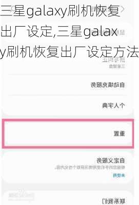 三星galaxy刷机恢复出厂设定,三星galaxy刷机恢复出厂设定方法