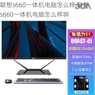 联想s660一体机电脑怎么样,联想s660一体机电脑怎么样啊