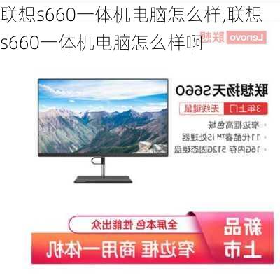 联想s660一体机电脑怎么样,联想s660一体机电脑怎么样啊