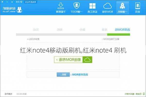 红米note4移动版刷机,红米note4 刷机