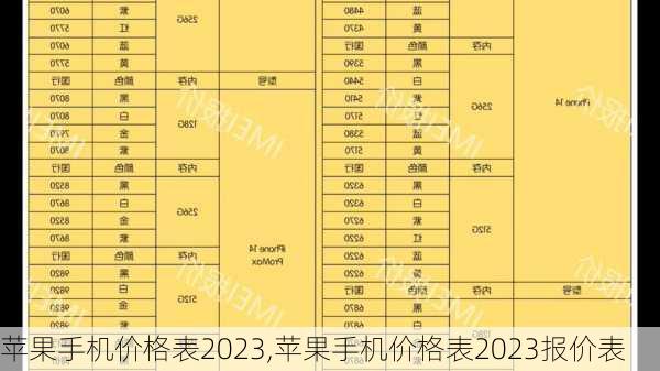 苹果手机价格表2023,苹果手机价格表2023报价表