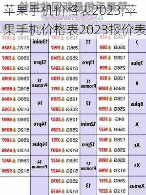 苹果手机价格表2023,苹果手机价格表2023报价表